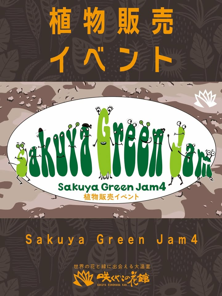 Sakuya Green Jam4が咲くやこの花館で9月開催、ビカクシダや珍奇植物を週替わり専門店が3週連続で展示販売