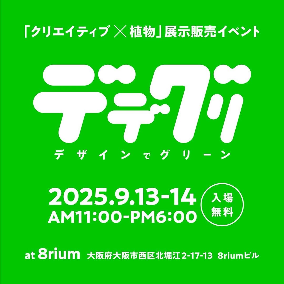 デデグリ2025が8riumで9月13日・14日開催、uell主催でクリエイティブ×植物をテーマにした展示販売イベント実現 – Leaf ...