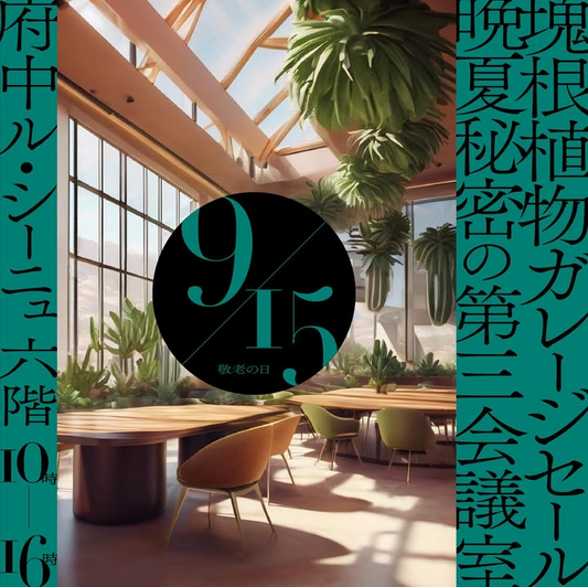 塊根植物ガレージセール晩夏秘密の第三会議室が9月15日開催、府中ル・シーニュで5業者によるアットホームな販売会