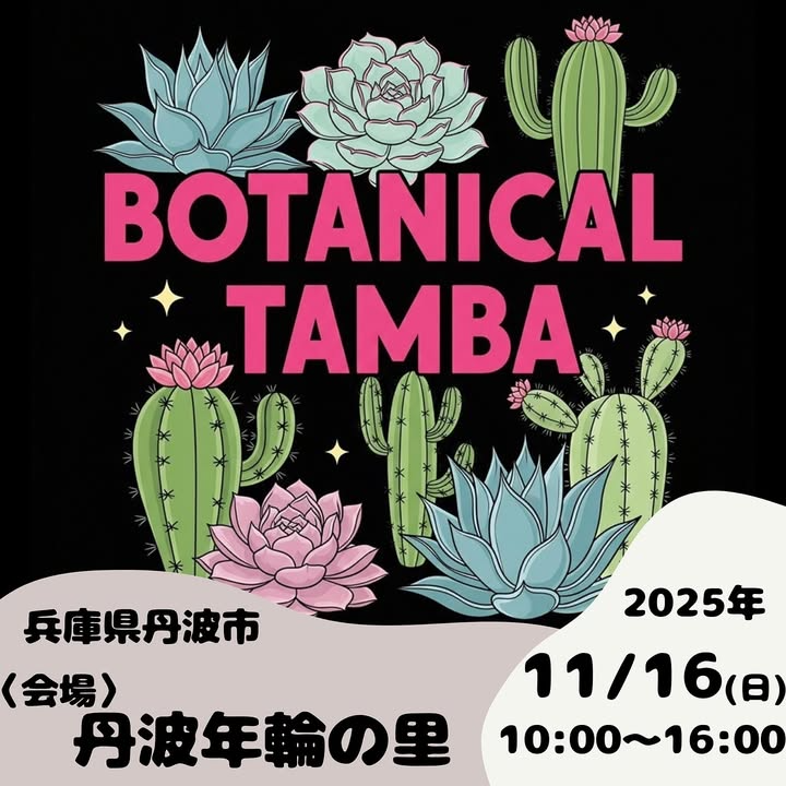 BOTANICAL TAMBA 2025が11月16日開催、丹波初の多肉植物とガーデン雑貨イベントで県内外の人気店が集結