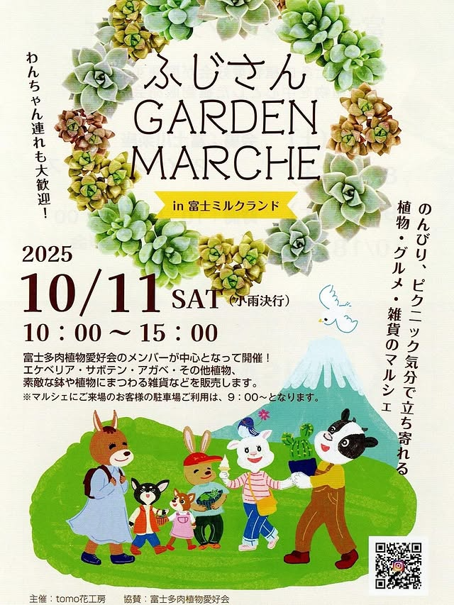 ふじさんGARDEN MARCHE 2025が10月11日開催、富士ミルクランドで50店舗以上の多肉植物・雑貨マルシェ