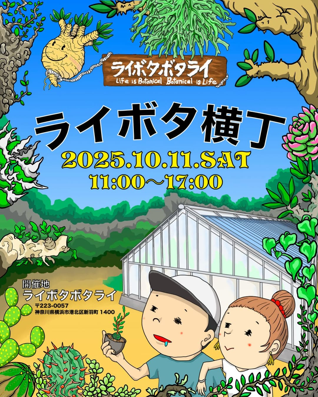 ライボタ横丁2025が10月11日開催、新横浜で塊根植物・ビカクシダ専門店30店舗以上が集結