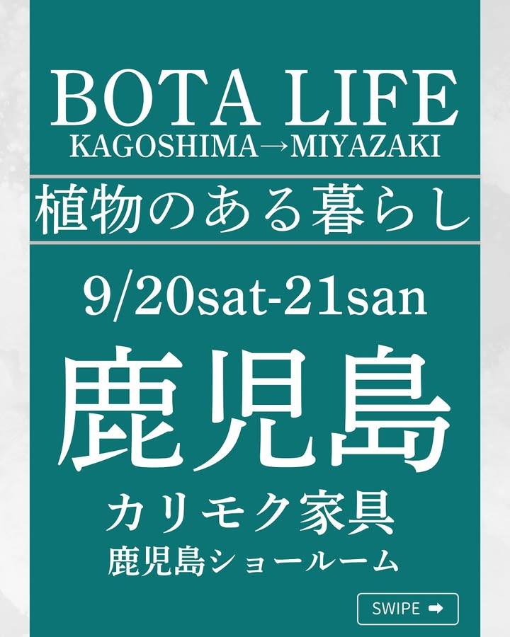 BOTA LIFE鹿児島VOL2が緑とインテリアの出会いを提案、カリモク家具鹿児島ショールームで九州各地の7店舗が集結