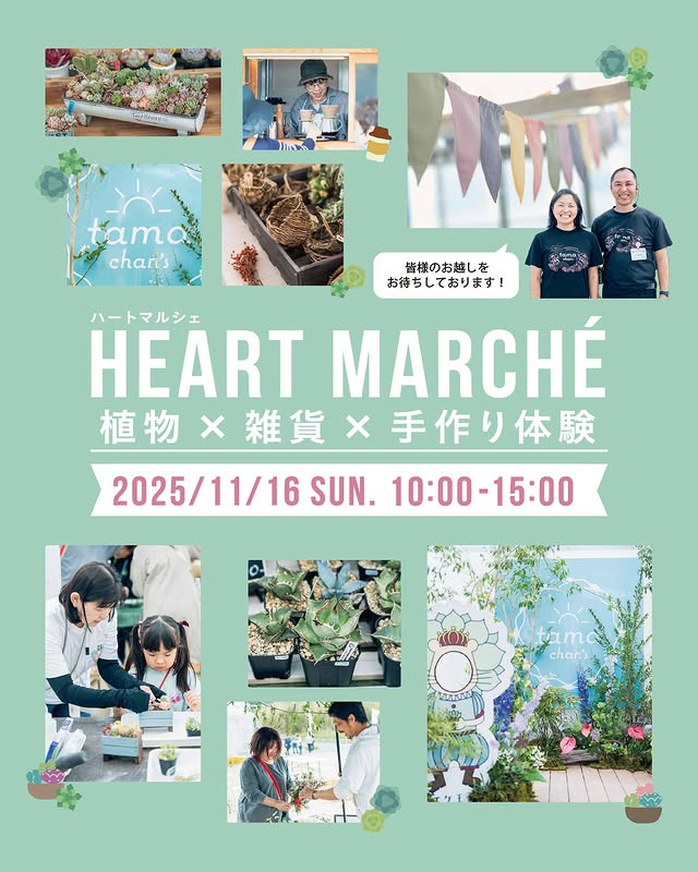 第3回ハートマルシェ2025が愛知県春日井市で開催、植物・雑貨・ワークショップの体験型マルシェに30店舗が集結