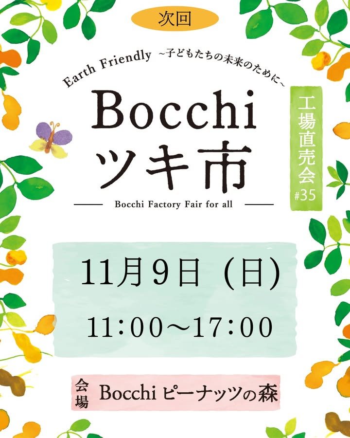 Bocchiツキ市が11月9日に昼開催を実施、Bocchiピーナッツの森で地域の食と雑貨が集まり来場機会が広がる