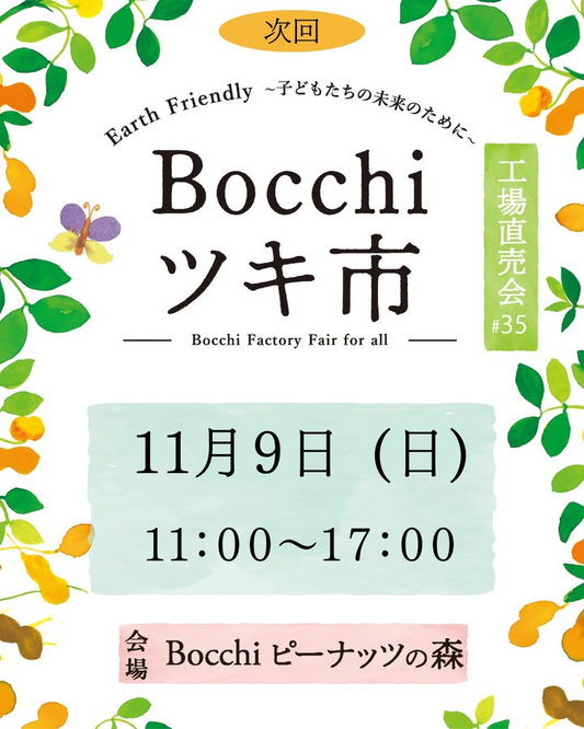 Bocchiツキ市が11月9日に昼開催を実施、Bocchiピーナッツの森で地域の食と雑貨が集まり来場機会が広がる