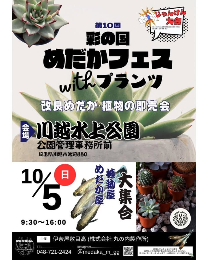 第10回彩の国めだかフェスwithプランツを開催、川越水上公園でめだかとプランツの一日体験が来場者の関心を集める