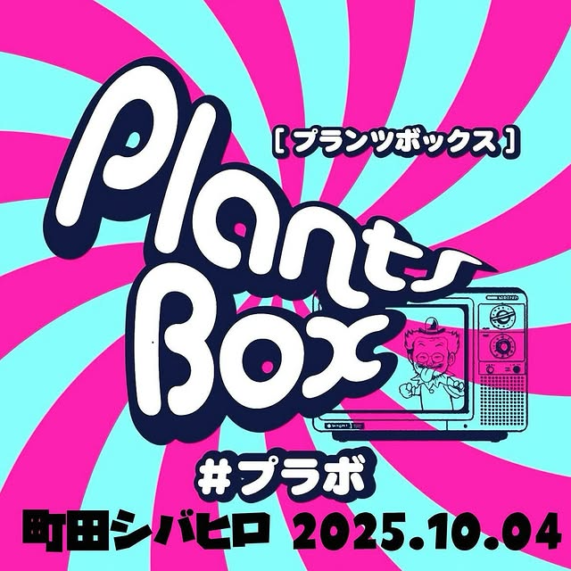主催がPlantsBoxを開催、町田シバヒロで10月4日に多肉植物が集結し持参推奨と決済案内で来場者の利便性向上