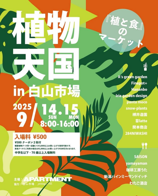 植物天国出張編第9弾2025が新潟白山市場で9月14日・15日開催、観葉植物・多肉植物の展示即売会と朝取り野菜・フードブース併設