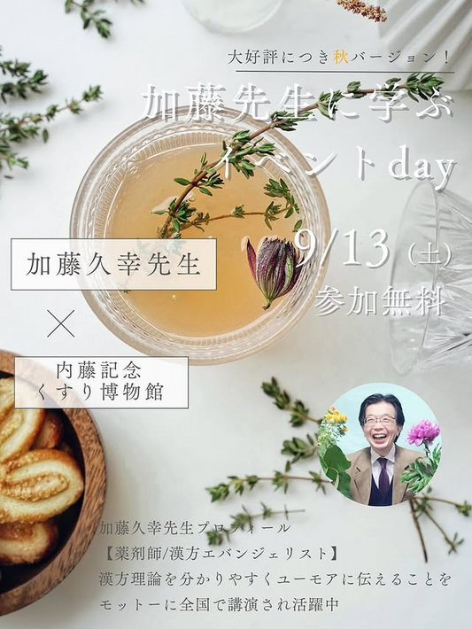 加藤久幸先生が薬草園ガイドツアーと講演会を開催、内藤記念くすり博物館で秋の学びと体験が広がる