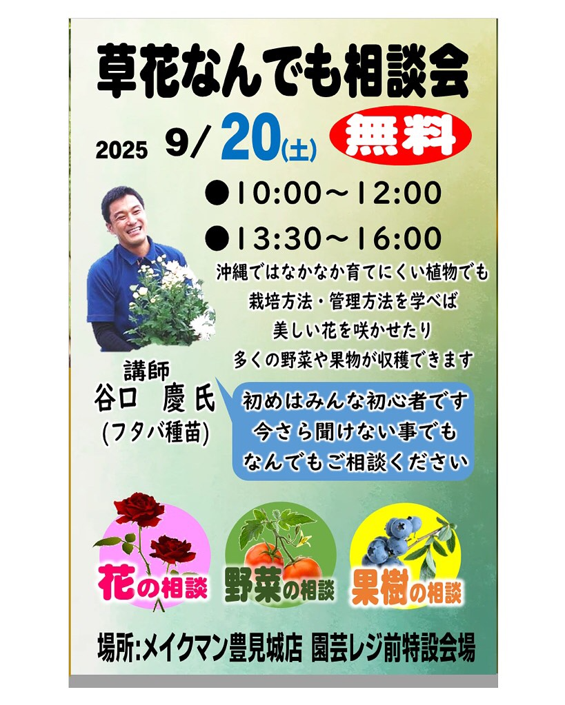 メイクマン豊見城店が草花なんでも相談会2025を開催、フタバ種苗の講師が栽培管理を助言し家庭園芸の課題解決に寄与
