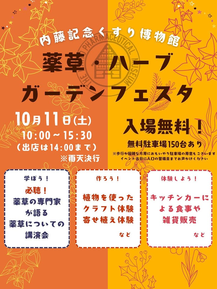 内藤記念くすり博物館が薬草・ハーブガーデンフェスタ2025を開催、講演と体験が来場者の関心を集める