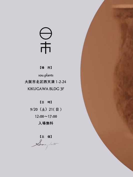 sou.plantsが日市第4回趣味家の日曜市を開催、沼野秀章個展とSafari.yard販売が同時開催に