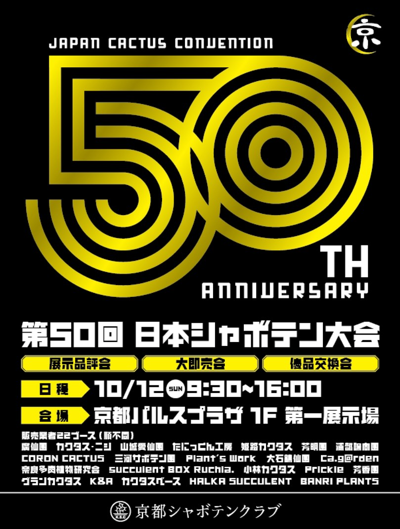 第50回日本シャボテン大会が京都で開催、展示品評会と即売会と優品交換会が全国の愛好家を集める
