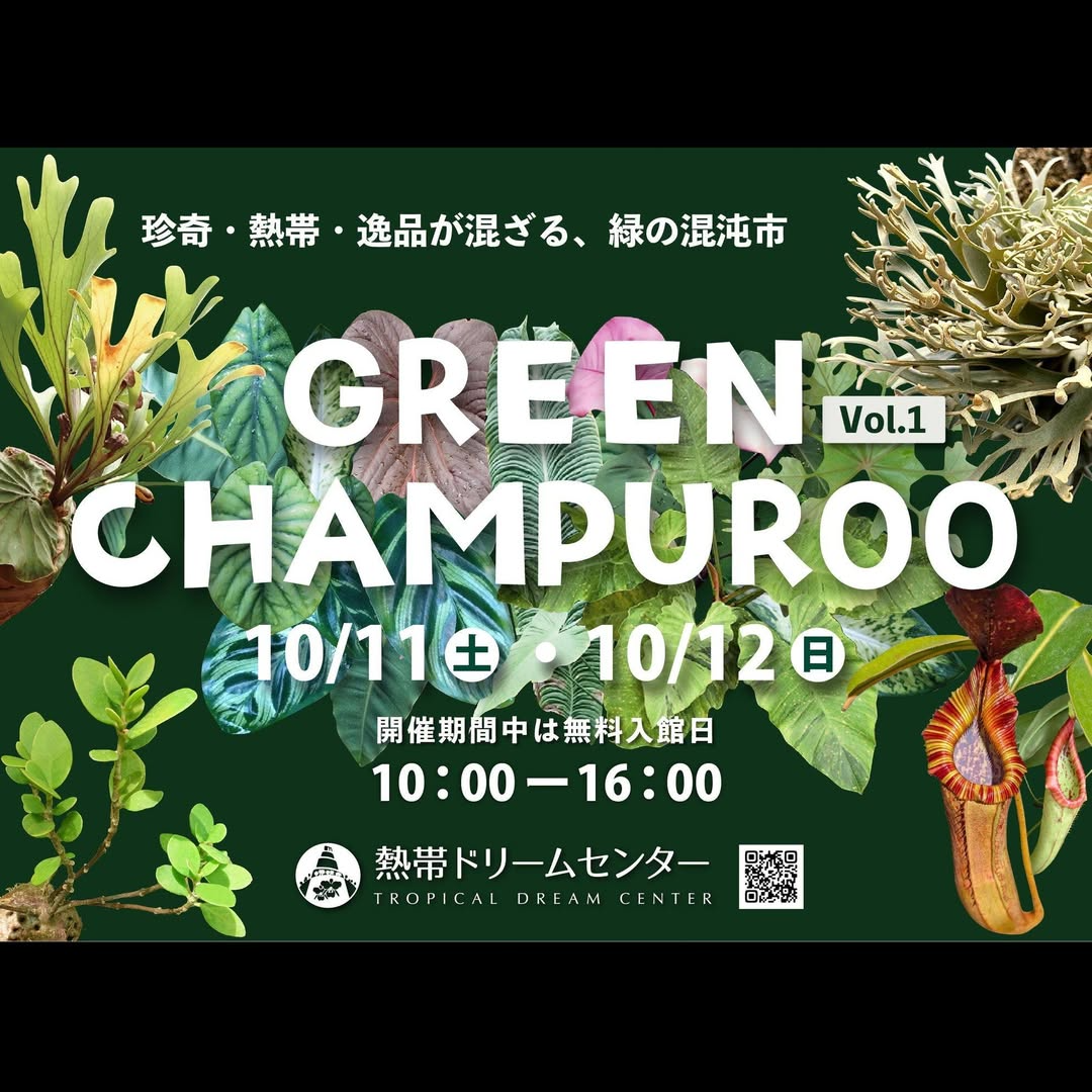 GREENCHAMPUROO2025Vol.1が沖縄で開催、熱帯ドリームセンター入館無料と海洋博マルシェ同時開催