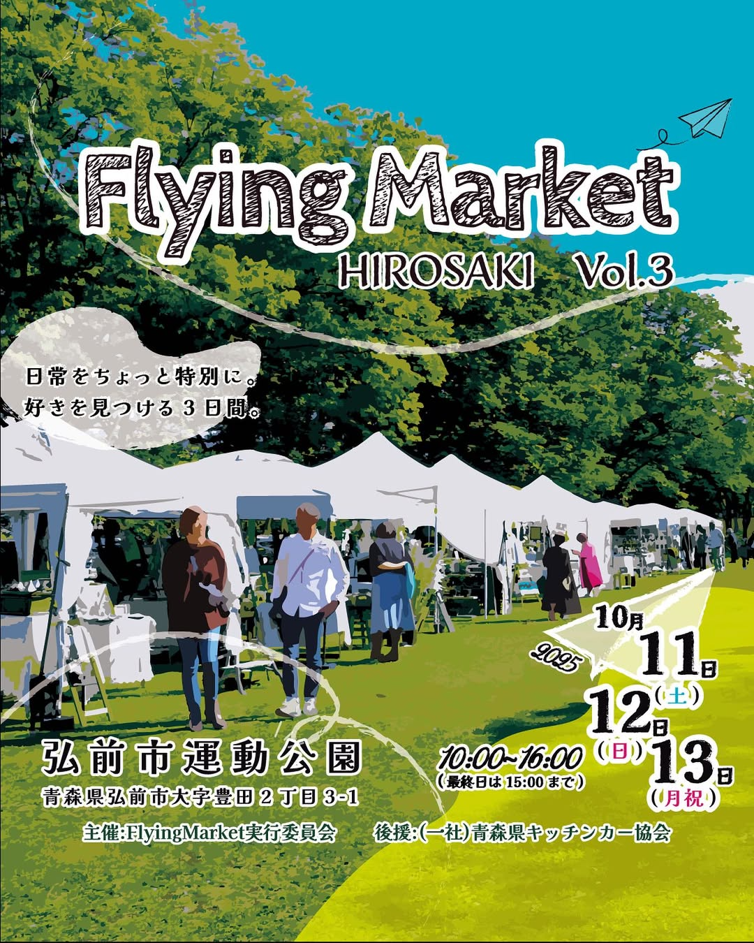 弘前市運動公園がFlying Market HIROSAKI vol.3を開催、ボタニカルとクラフトとフードが青森に集結