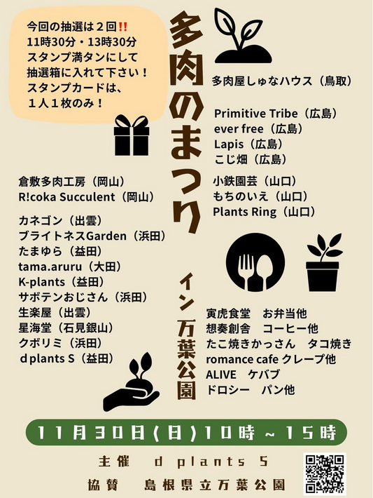 THE8th多肉のまつりin万葉公園2025が開催、抽選会と多県出店が益田の万葉公園に集結
