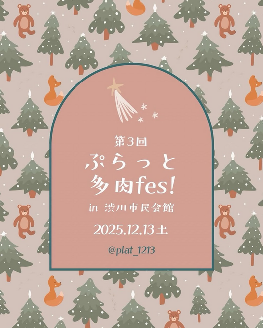 第3回ぷらっと多肉フェス2025が開催、渋川市民会館で2部制の招待制イベントが実施