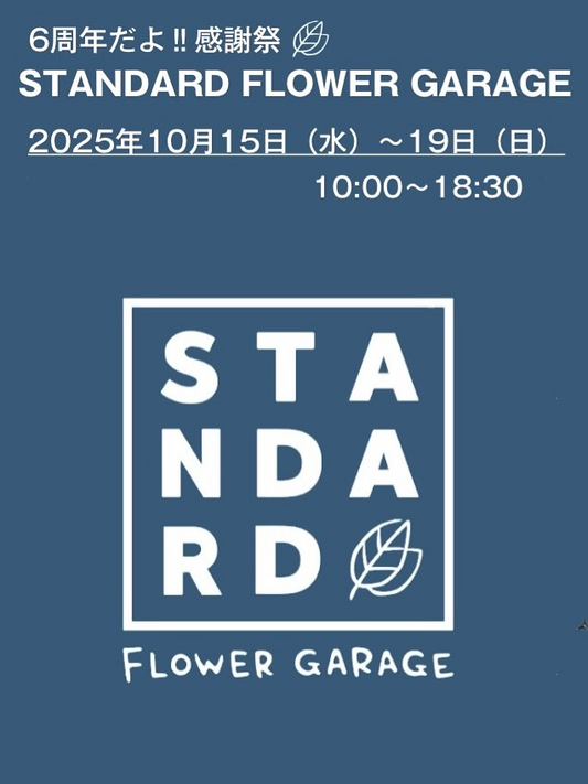 STANDARD FLOWER GARAGEが6周年感謝祭を開催、笠間で5日間の特典企画と日替わり出店が来場者の関心を集める