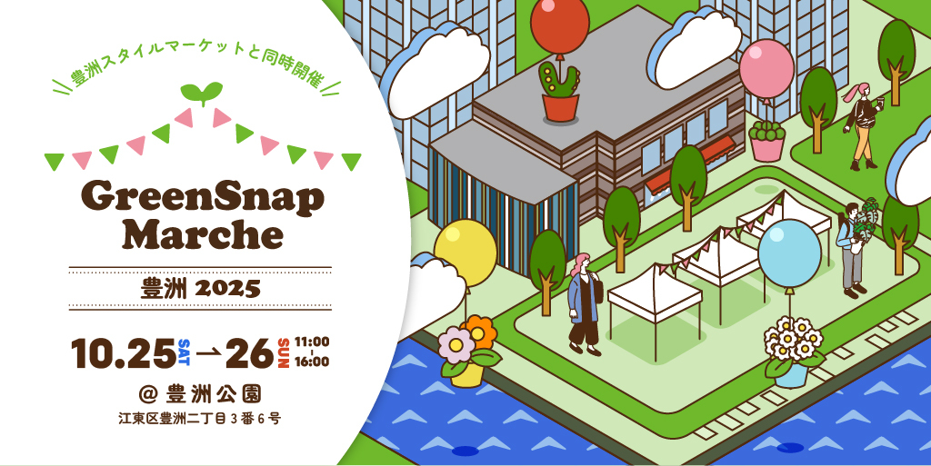 GreenSnap Marche 豊洲 2025 AUTUMNがコラボ開催、豊洲公園で植物と手仕事の体験型マーケットを実施