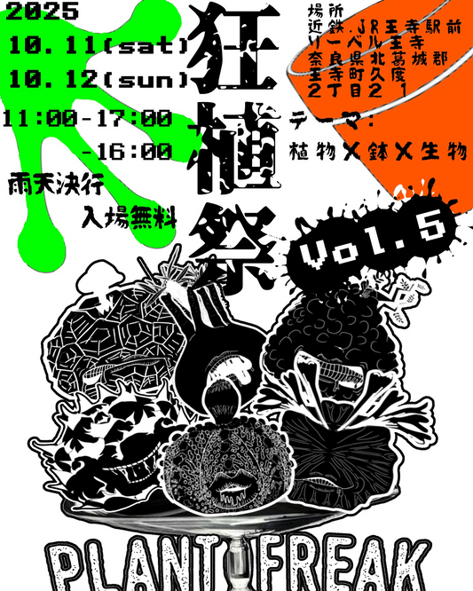 狂植祭vol.5が2025年奈良で開催、王寺駅前のリーベル王寺東館に塊根植物とアガベの専門出店が集結