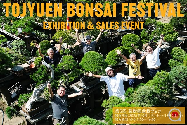 藤樹園が第5回藤樹園盆栽フェス2025を開催、教室生徒出品と併催展示で盆栽文化を発信