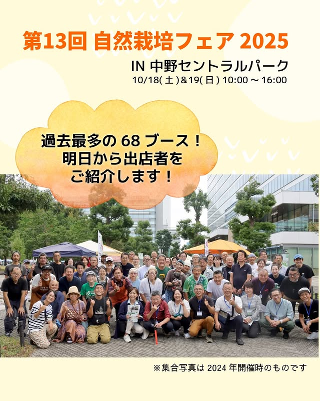 自然栽培フェア2025が中野で開催、過去最多68ブースが集結し入場無料の都市型マルシェとして注目を集める