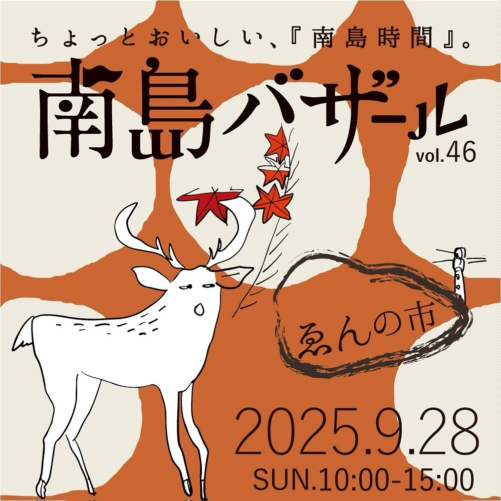 南島バザールゑんの市2025を開催、長屋104とユノカドの三会場に食と雑貨と植物が集結