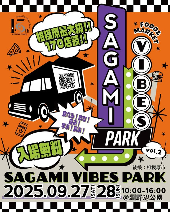 SAGAMI VIBES PARK vol.2が2日間開催、淵野辺公園で食と音楽と体験が集結