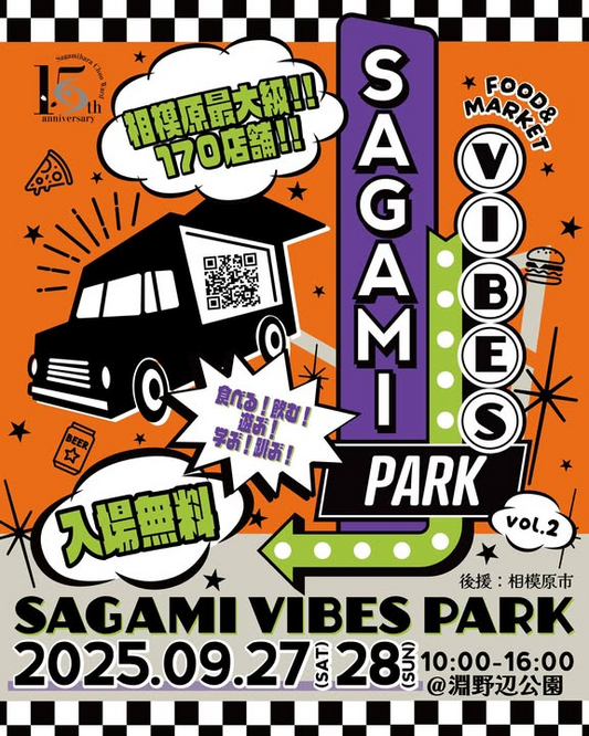 SAGAMI VIBES PARK vol.2が2日間開催、淵野辺公園で食と音楽と体験が集結