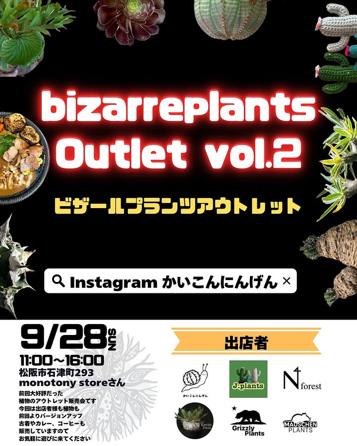 モノトニーストアがビザールプランツアウトレットvol2を開催、三重の会場で普段出会えない植物を特価販売