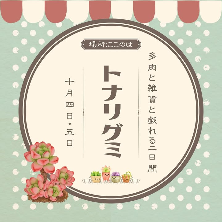 ここのはがトナリグミを開催、多肉と雑貨のミニ販売会が兵庫加西市で注目を集める