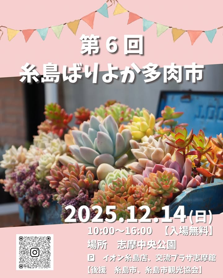 主催が第6回糸島ばりよか多肉市を開催、志摩中央公園で2025年12月14日に無料実施し体験型ブースが集結