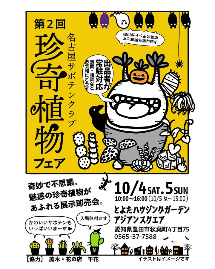 NAGOYAサボテンクラブが第2回珍奇植物フェアを実施、2025年10月に豊田で入場無料の屋外開催
