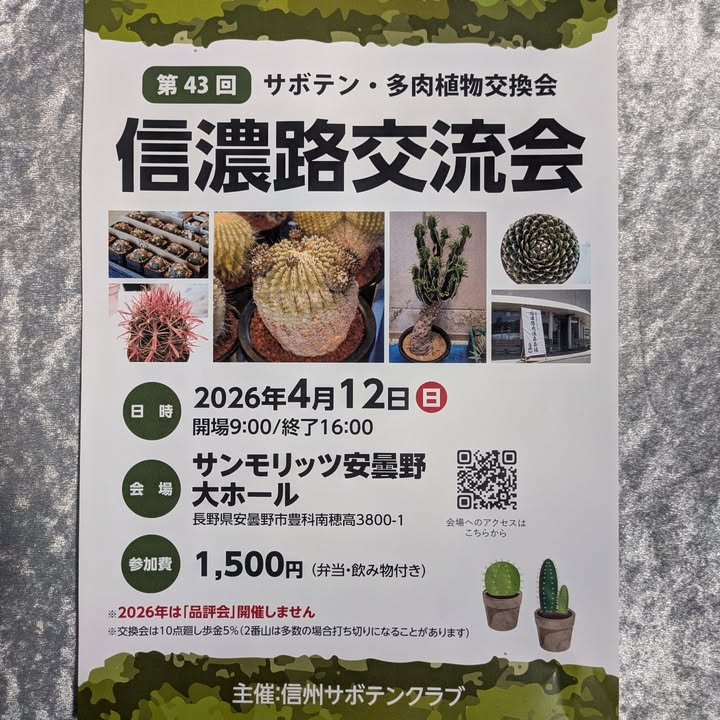 信州サボテンクラブが交換会を開催、信濃路交流会2026が安曇野で交流機会に