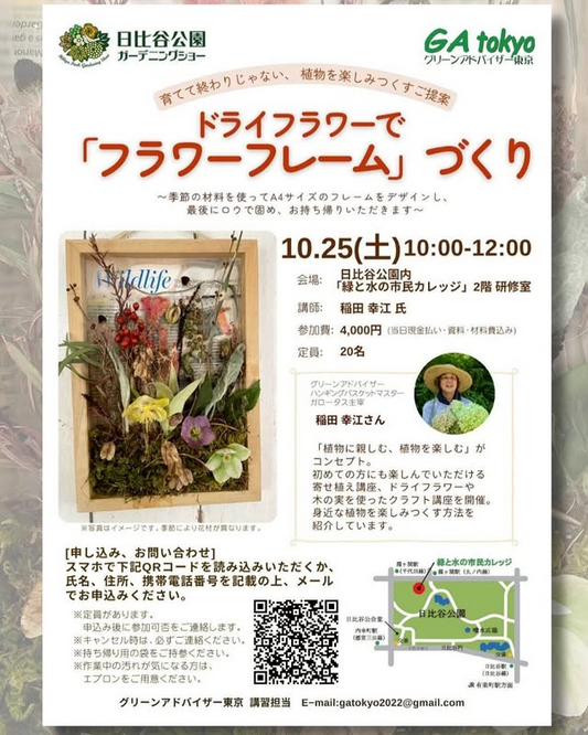 グリーンアドバイザー東京が講習会を開催、日比谷公園ガーデニングショー2025連動でドライフラワーフレーム制作に関心が集まる