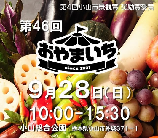 第46回おやまいちが農をテーマに特別マルシェを開催、小山総合公園で2025年9月28日に体験と植物販売が集結