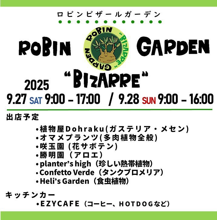 ROBINBIZARREGARDEN第四弾を開催、珍奇植物とガチャ企画が集客を高め家族で楽しめる場に