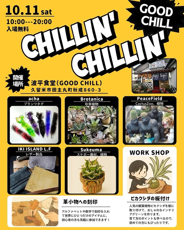 CHILLIN’CHILLIN’が久留米で体験型イベントを開催、革製品と植物のワークショップが来場者の関心を集める