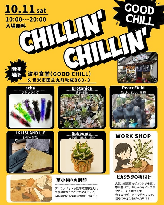 CHILLIN’CHILLIN’が久留米で体験型イベントを開催、革製品と植物のワークショップが来場者の関心を集める