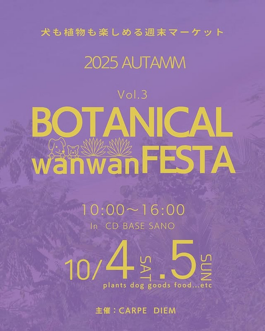 CD BASE SANOが犬も植物も楽しめる週末マーケット2025AUTAMM Vol.3を開催、BOTANICAL WANWAN FESTAが栃木県佐野市で注目を集める