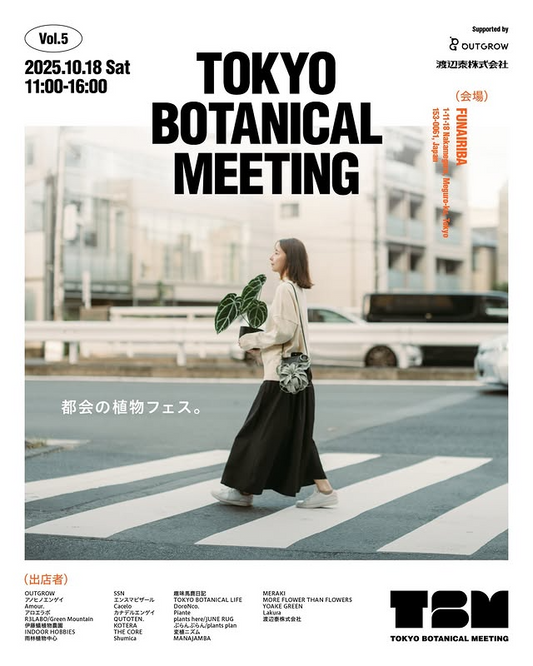 TOKYO BOTANICAL MEETING vol.5が都会の植物フェスを開催、中目黒フナイリバで先行入場と無料枠が植物愛好家の注目を集める