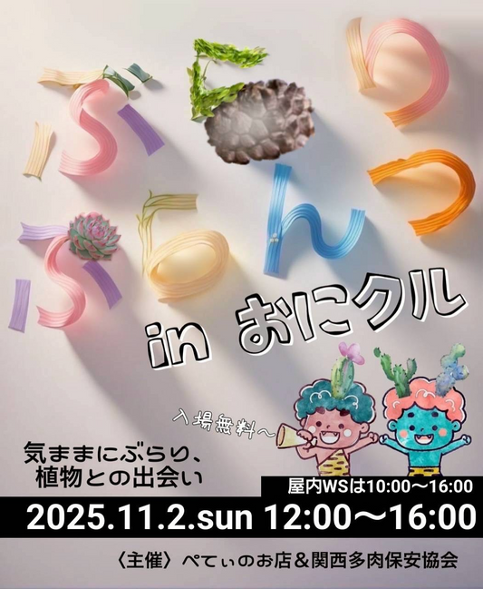 関西多肉保安協会とぺてぃのお店が大型植物イベントを開催、ぶらりぷらんつ in おにクルが茨木で約50ブースに