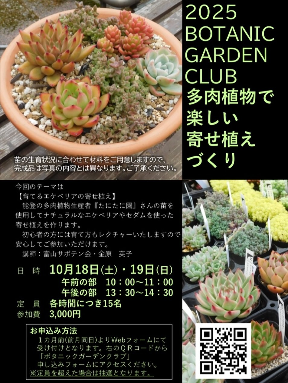 富山県中央植物園が2025年BOTANICAL GARDEN CLUB多肉植物で楽しい寄せ植えづくりを開催、たにたに園の苗使用で10月18日・19日実施