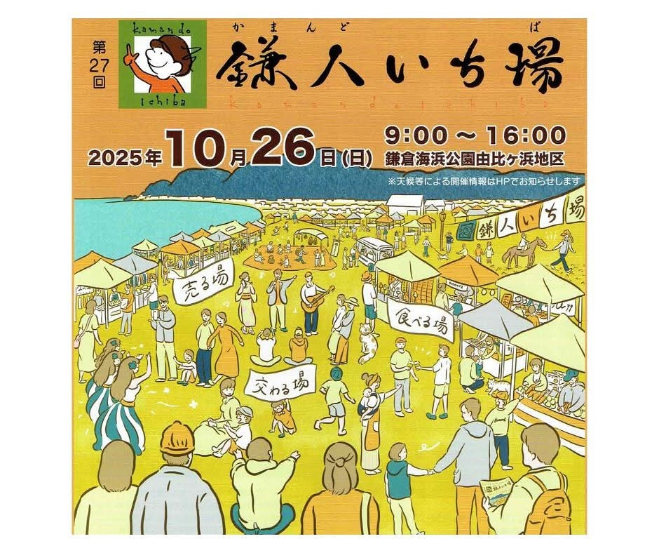 鎌人いち場が10月26日に鎌倉海浜公園由比ガ浜地区で開催、ビカクシダ販売やワークショップなど多彩なコミュニティマーケット