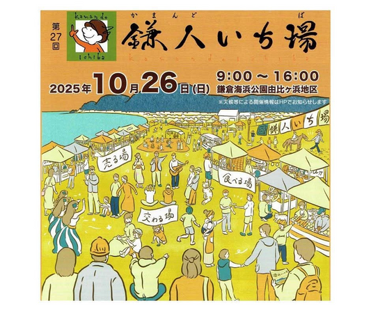 鎌人いち場が10月26日に鎌倉海浜公園由比ガ浜地区で開催、ビカクシダ販売やワークショップなど多彩なコミュニティマーケット