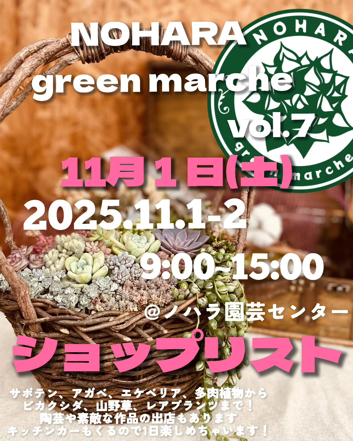 NOHARA green marche vol.7が野原園芸センターで開催、サボテン