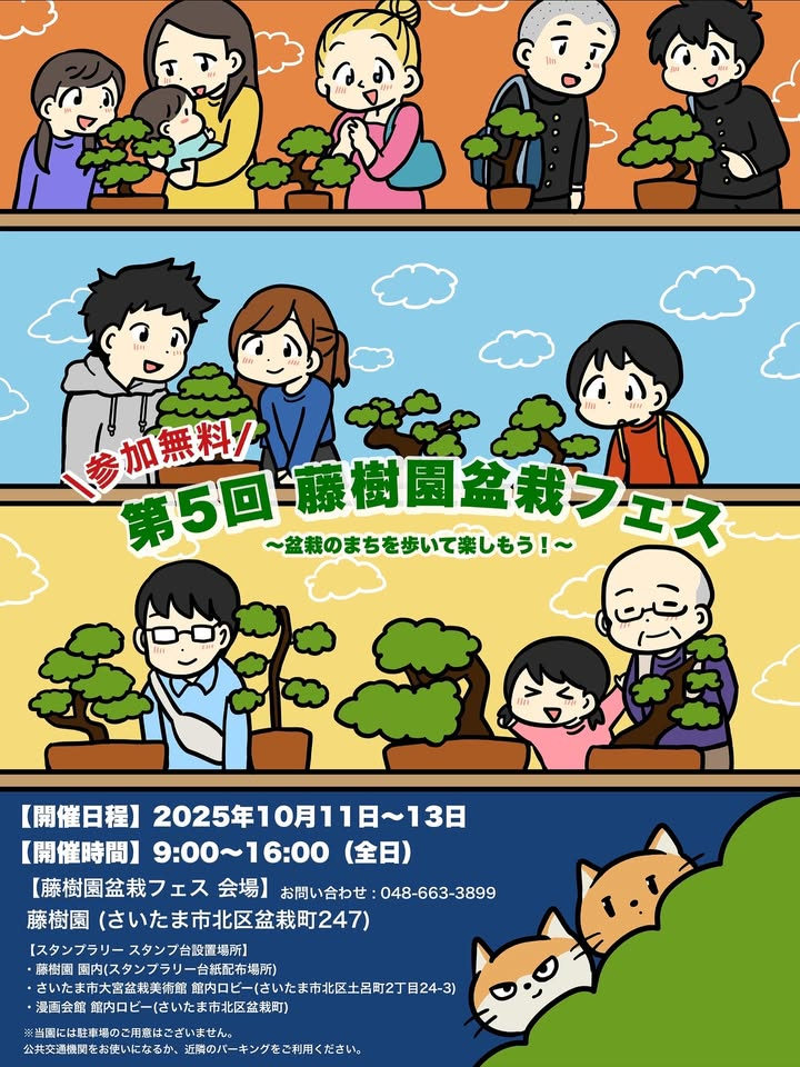 第5回藤樹園盆栽フェス2025が10月11日から開催、スタンプラリーで限定ステッカープレゼント