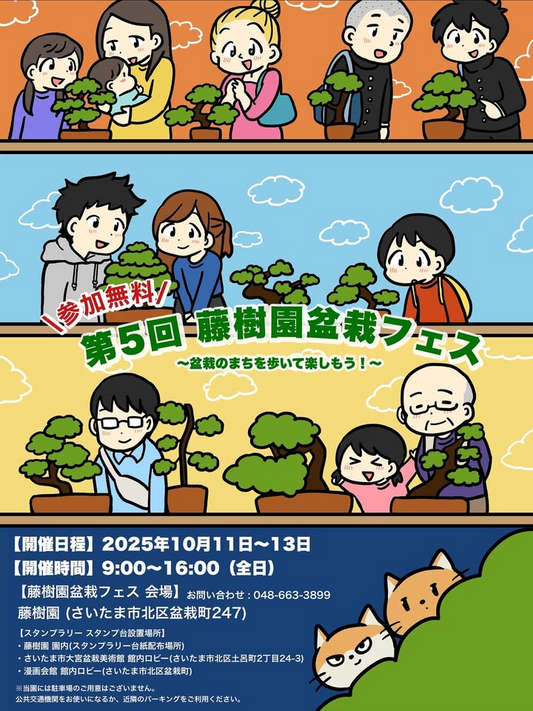 第5回藤樹園盆栽フェス2025が10月11日から開催、スタンプラリーで限定ステッカープレゼント