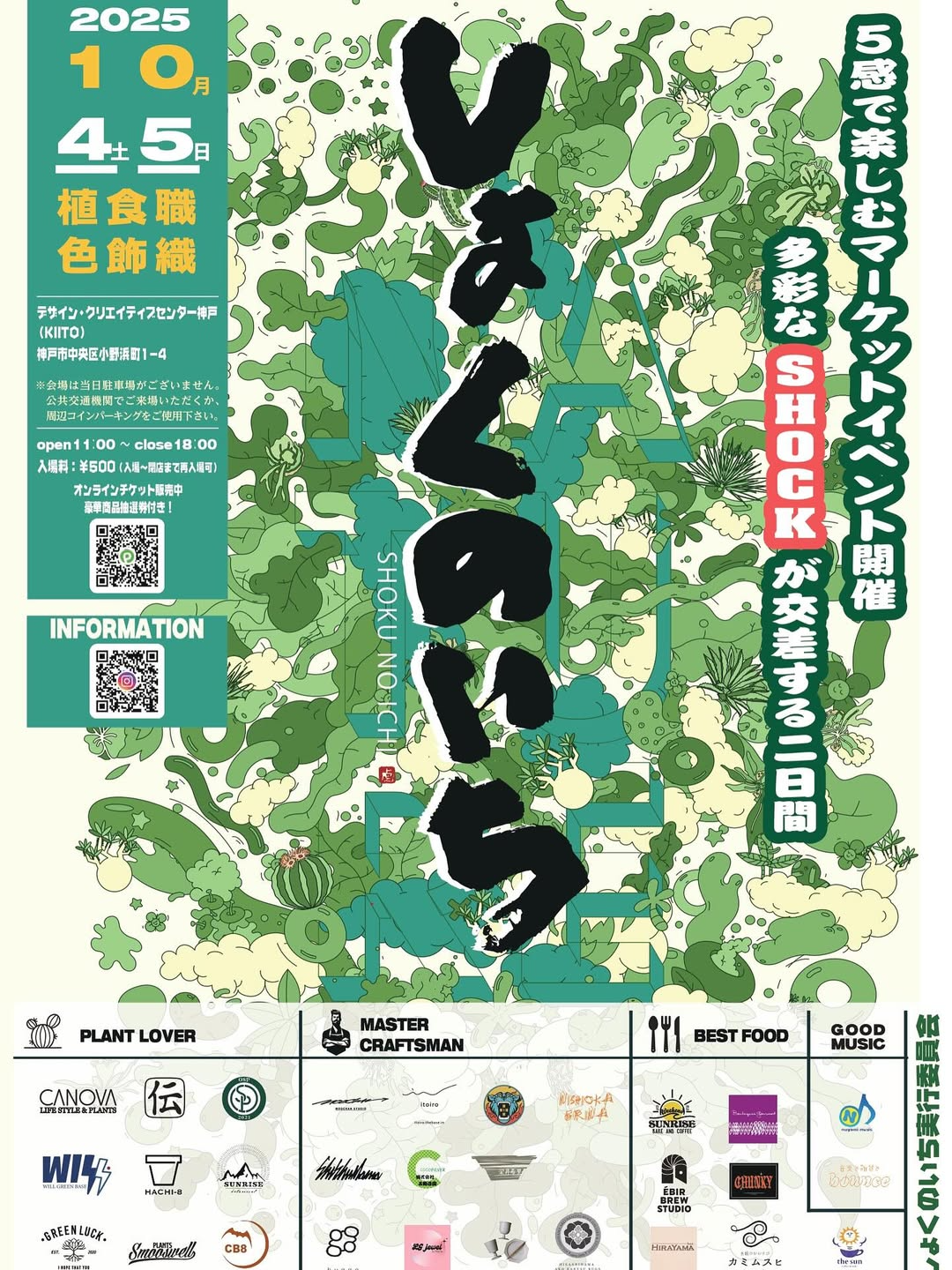 しょくのいち2025が神戸KIITOで10月4日から開催、クラフト・飲食・植物を五感で楽しむ体験型マーケット